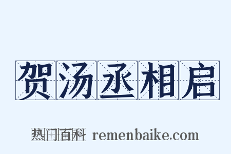 贺汤丞相启是什么意思的图片